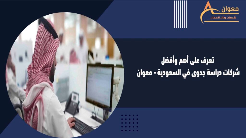 تعرف على أهم وأفضل شركات دراسة جدوى في السعودية - معوان