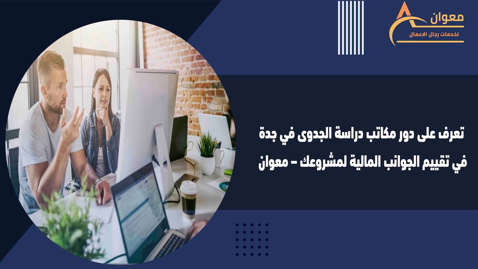تعرف على دور مكاتب دراسة الجدوى في جدة في تقييم الجوانب المالية لمشروعك – معوان