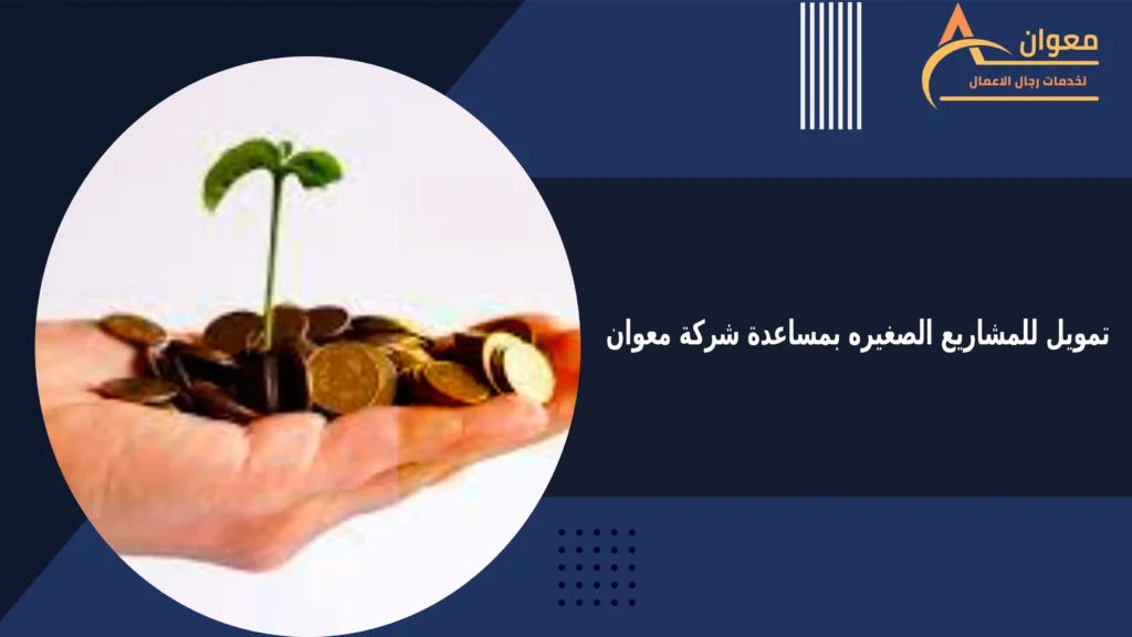 تمويل للمشاريع الصغيره بمساعدة شركة معوان