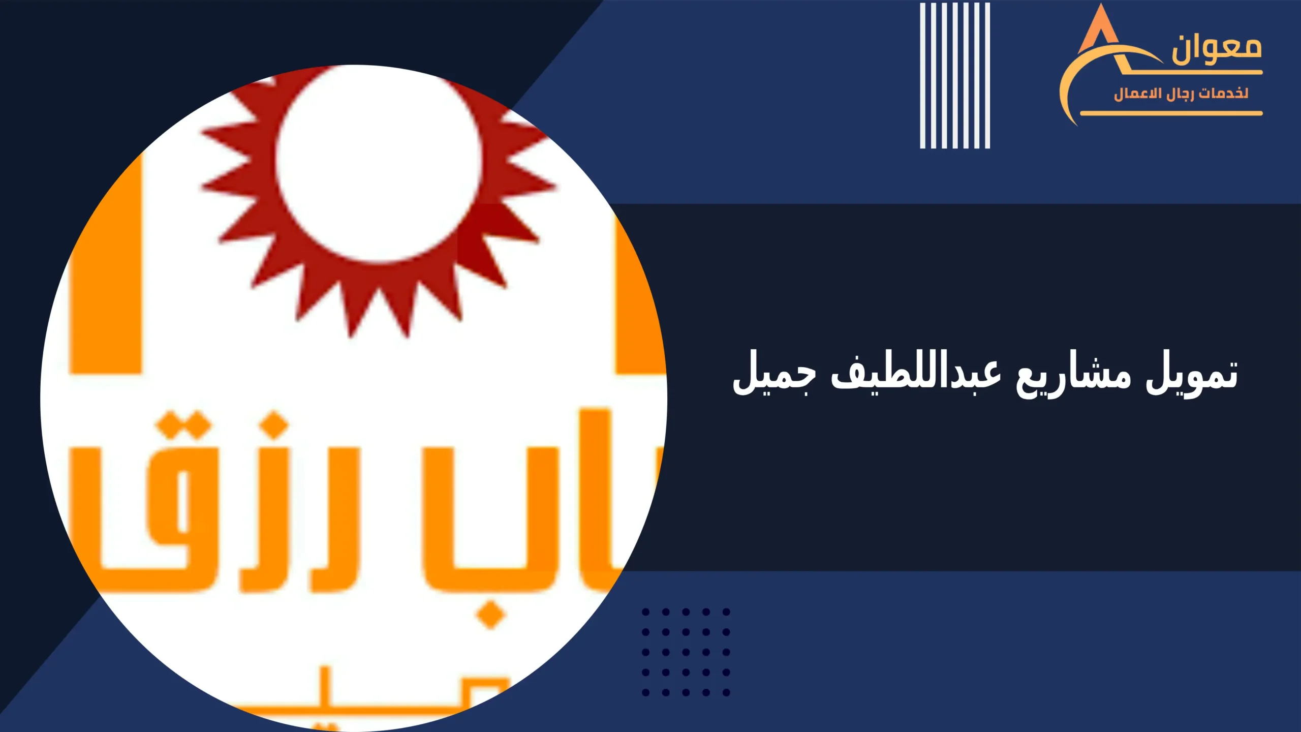 تمويل مشاريع عبداللطيف جميل