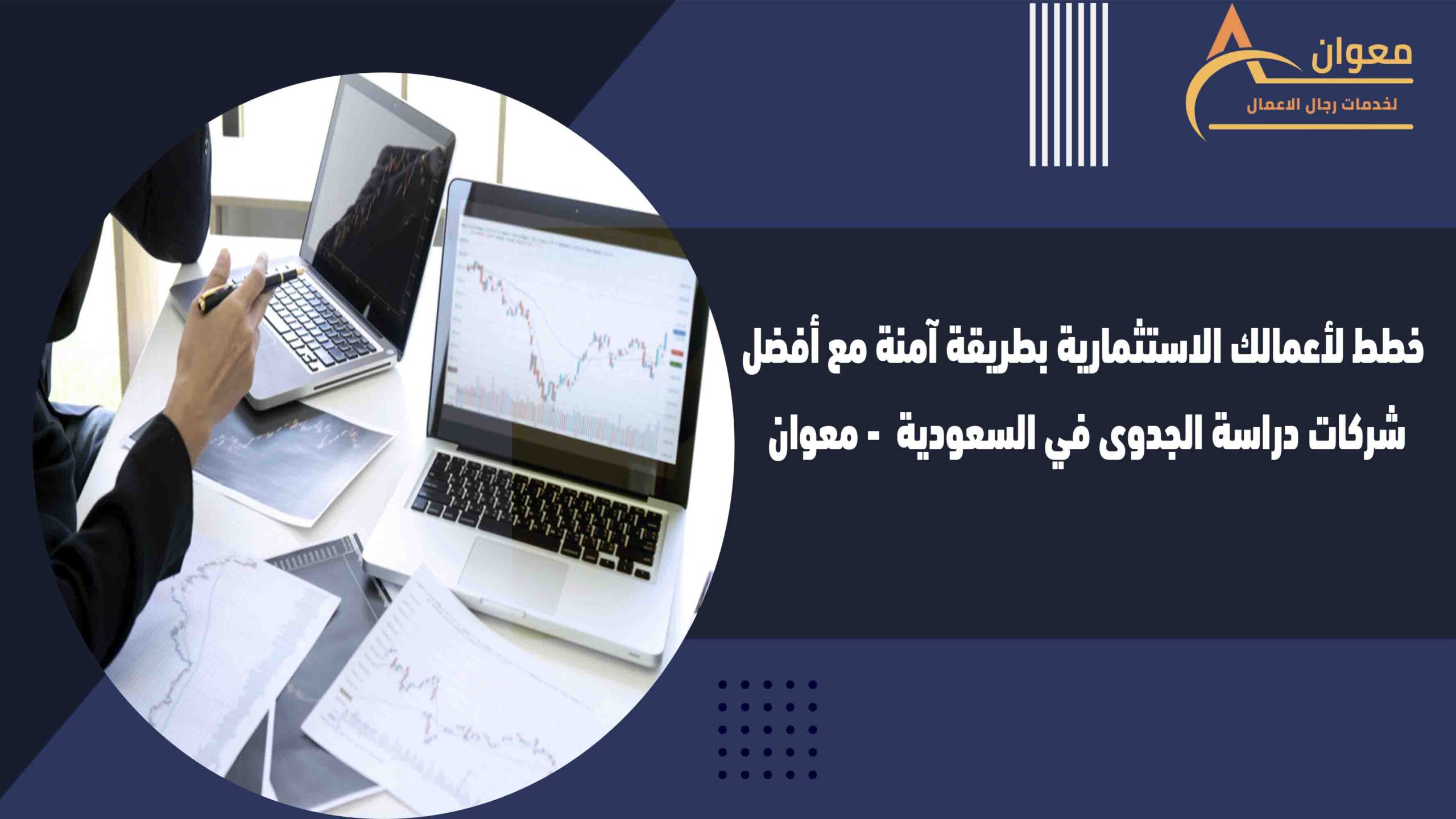 خطط لأعمالك الاستثمارية بطريقة آمنة مع أفضل شركات دراسة الجدوى في السعودية  - معوان