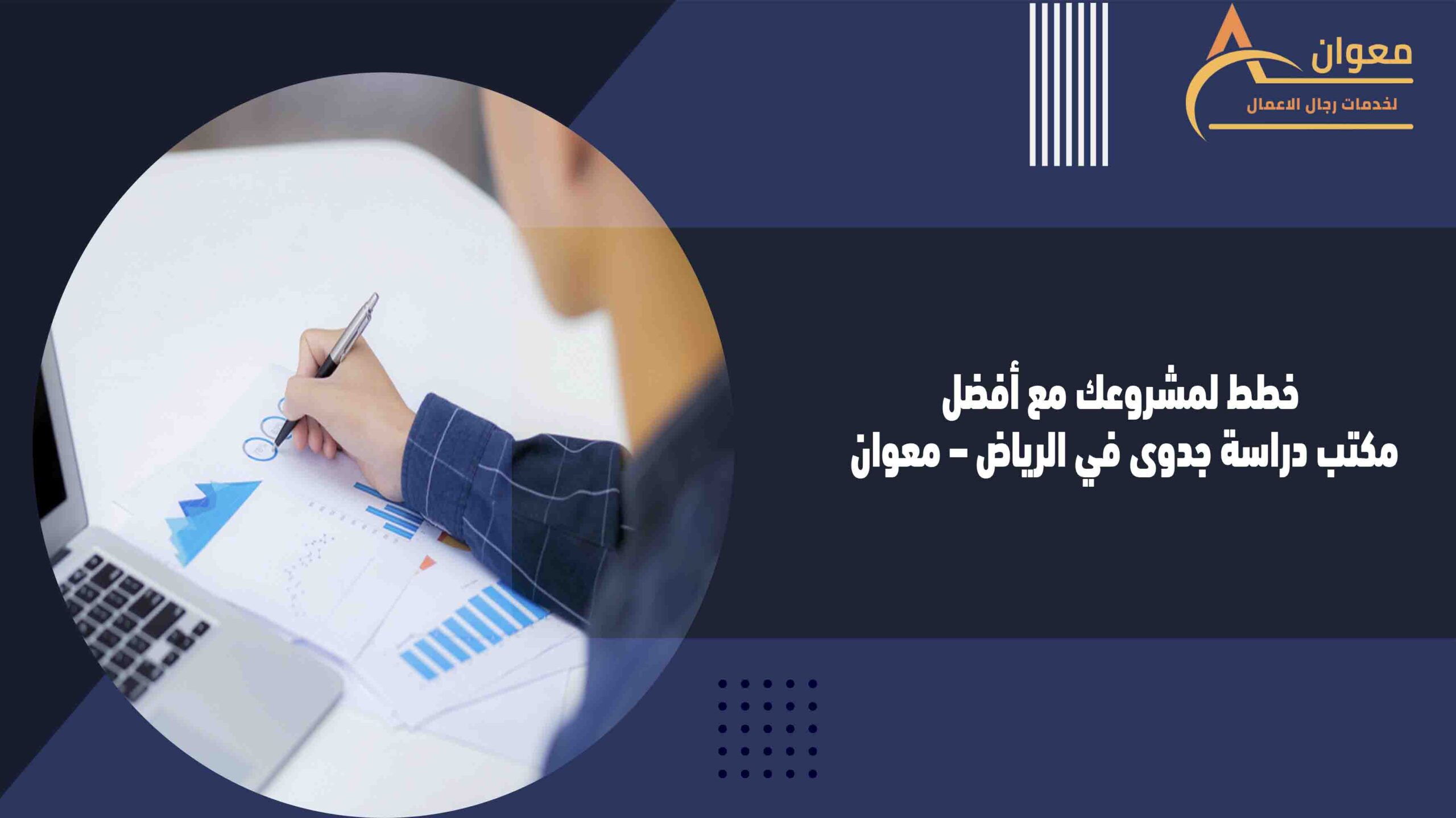 خطط لمشروعك مع أفضل مكتب دراسة جدوى في الرياض – معوان