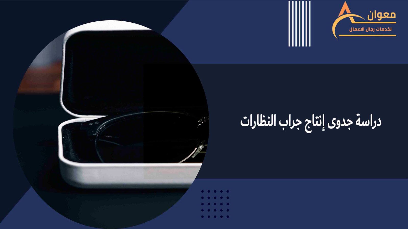 دراسة جدوى إنتاج جراب النظارات