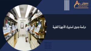 دراسة جدوى استيراد الأجهزة الطبية