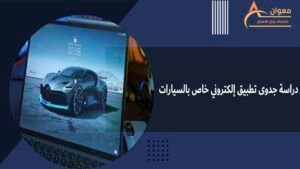 دراسة جدوى تطبيق إلكتروني خاص بالسيارات