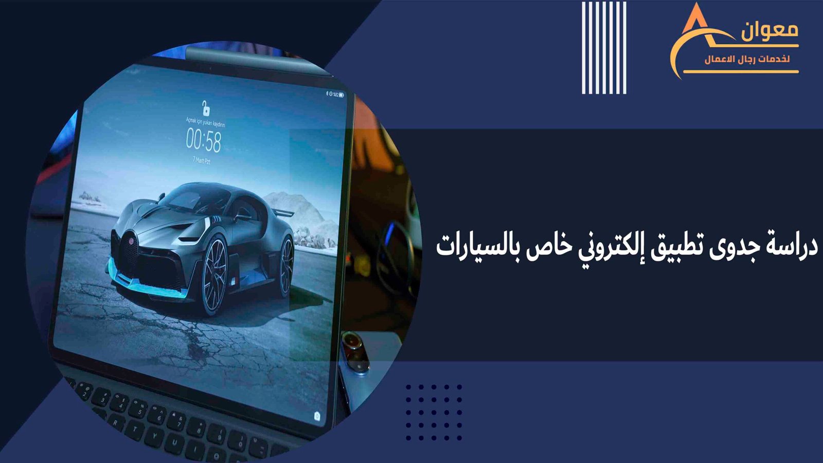 دراسة جدوى تطبيق إلكتروني خاص بالسيارات