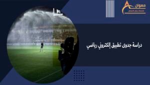 دراسة جدوى تطبيق إلكتروني رياضي