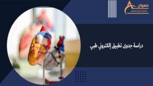 دراسة جدوى تطبيق إلكتروني طبي