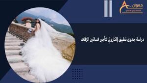 دراسة جدوى تطبيق إلكتروني لتأجير فساتين الزفاف