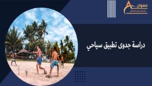 دراسة جدوى تطبيق سياحي