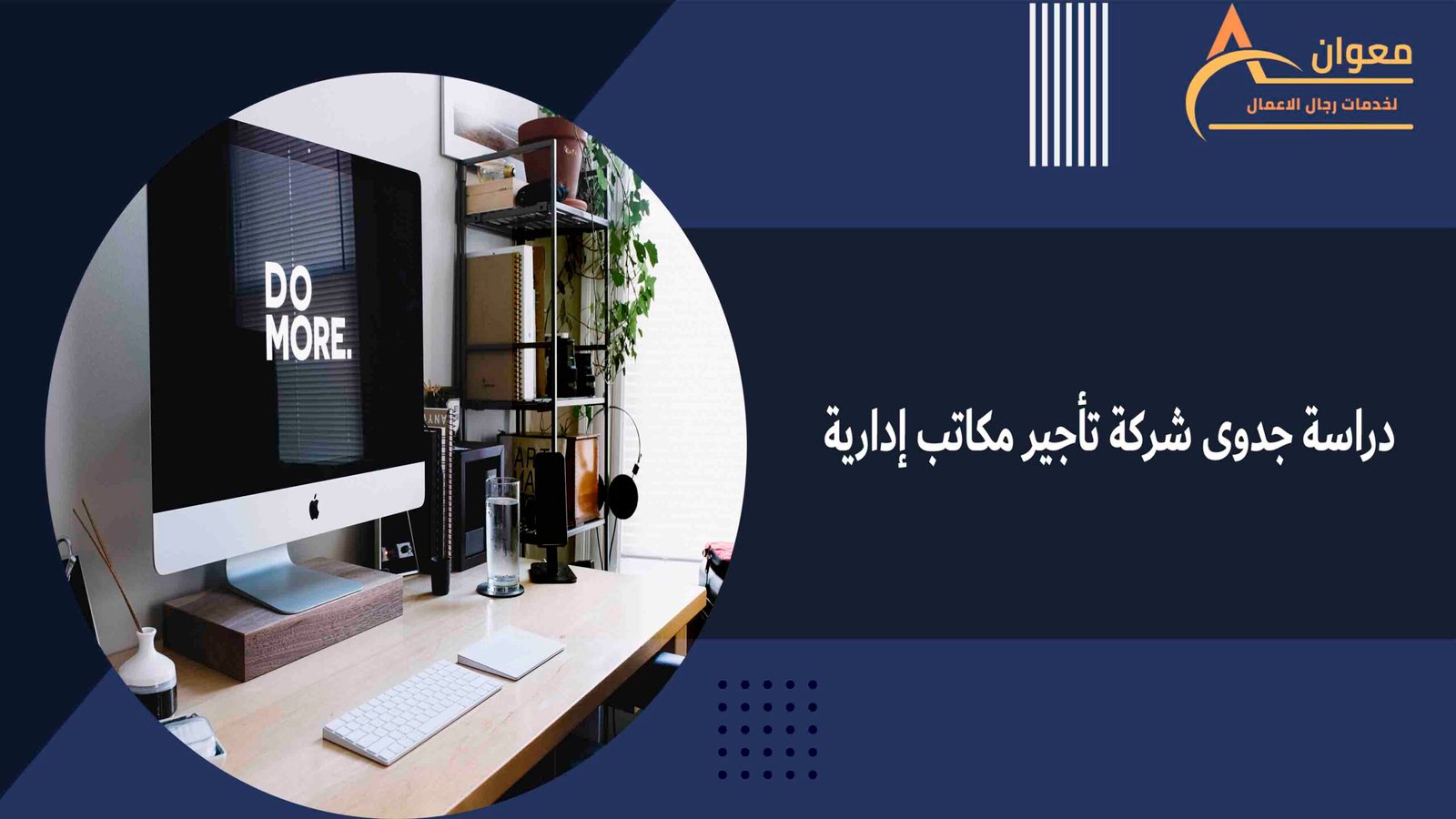 دراسة جدوى شركة تأجير مكاتب إدارية