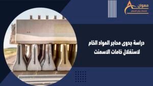 دراسة جدوى محاجر المواد الخام لاستغلال خامات الاسمنت