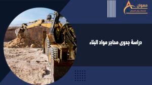 دراسة جدوى محاجر مواد البناء