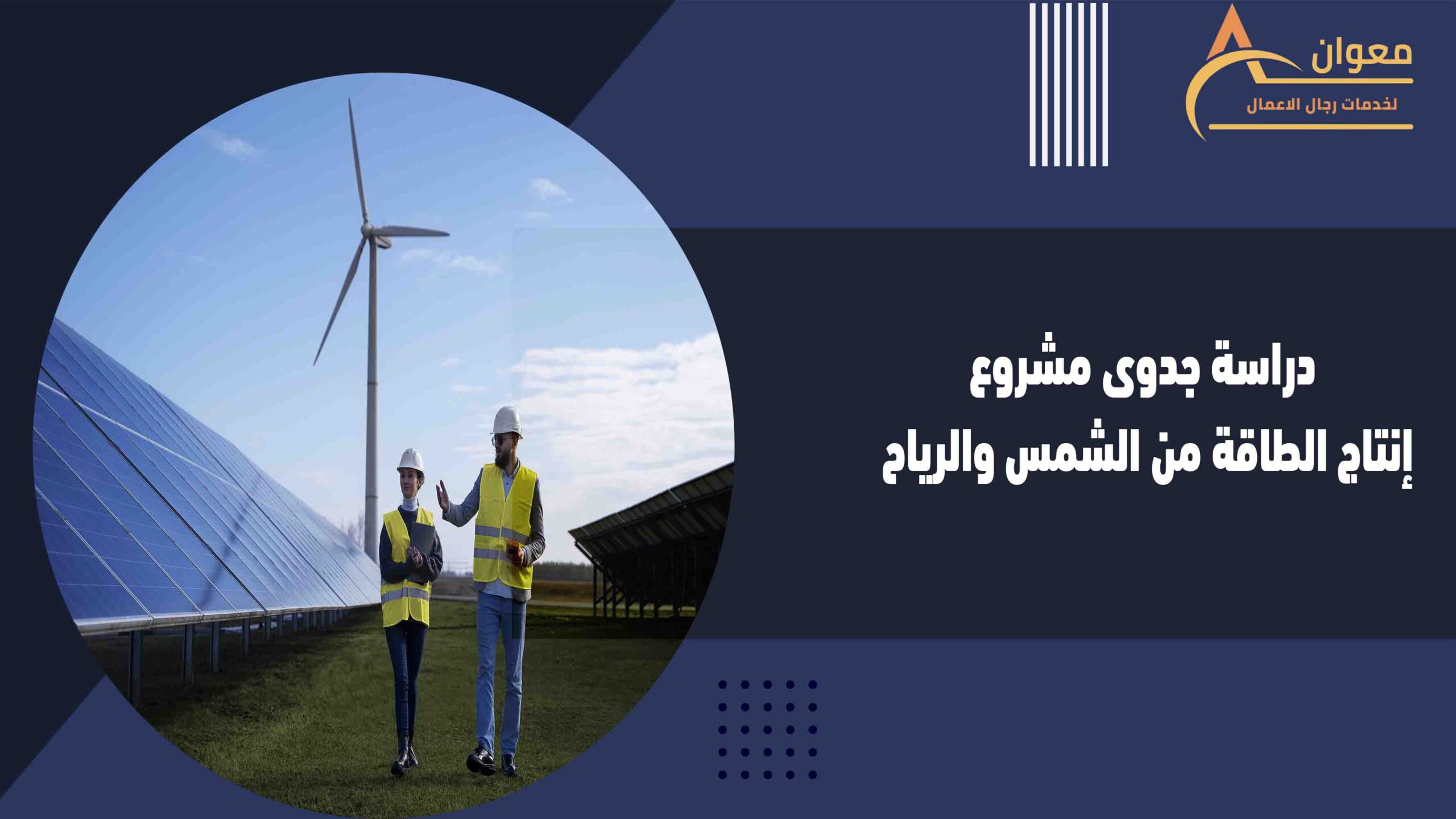 دراسة جدوى مشروع إنتاج الطاقة من الشمس والرياح