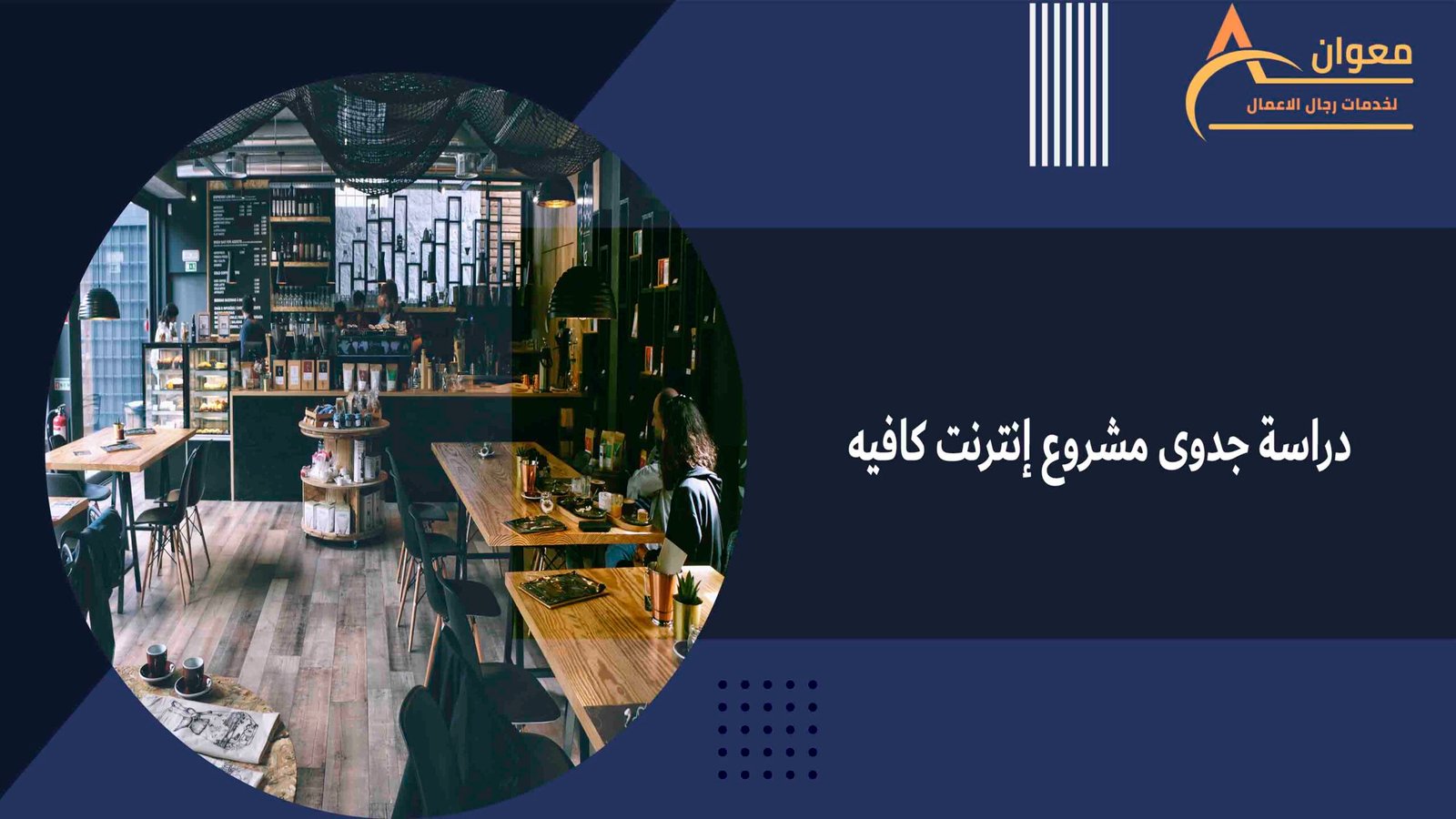 دراسة جدوى مشروع إنترنت كافيه