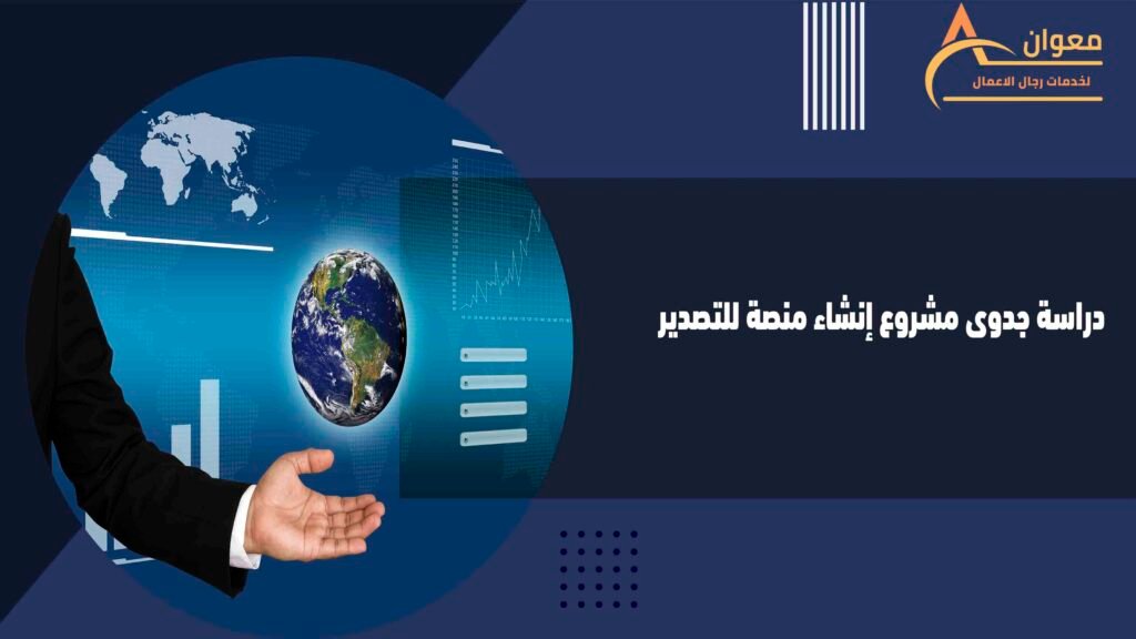 دراسة جدوى مشروع إنشاء منصة للتصدير
