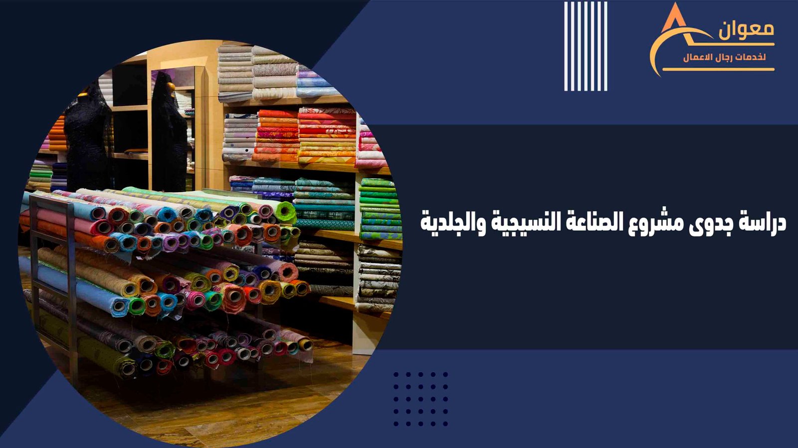 دراسة جدوى مشروع الصناعة النسيجية والجلدية