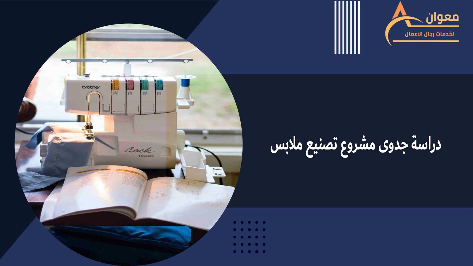 دراسة جدوى مشروع تصنيع ملابس