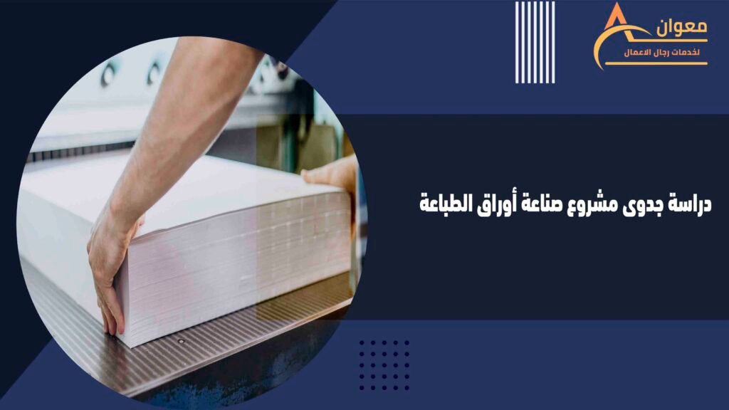 دراسة جدوى مشروع صناعة أوراق الطباعة