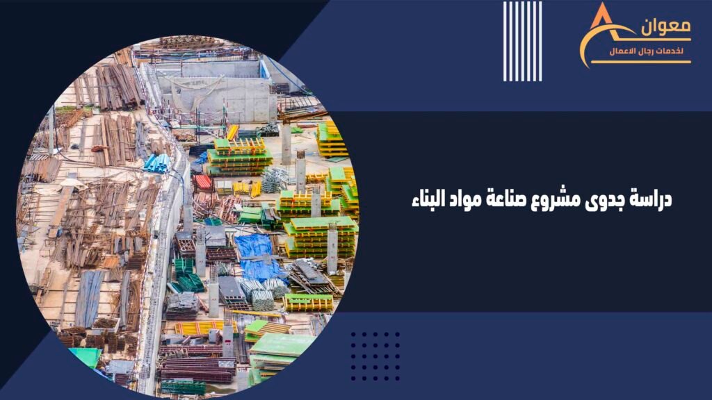 دراسة جدوى مشروع صناعة مواد البناء