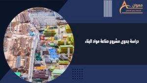 دراسة جدوى مشروع صناعة مواد البناء