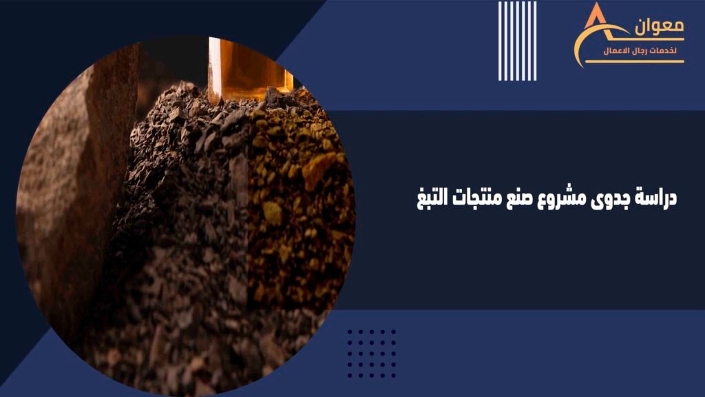 دراسة جدوى مشروع صنع منتجات التبغ