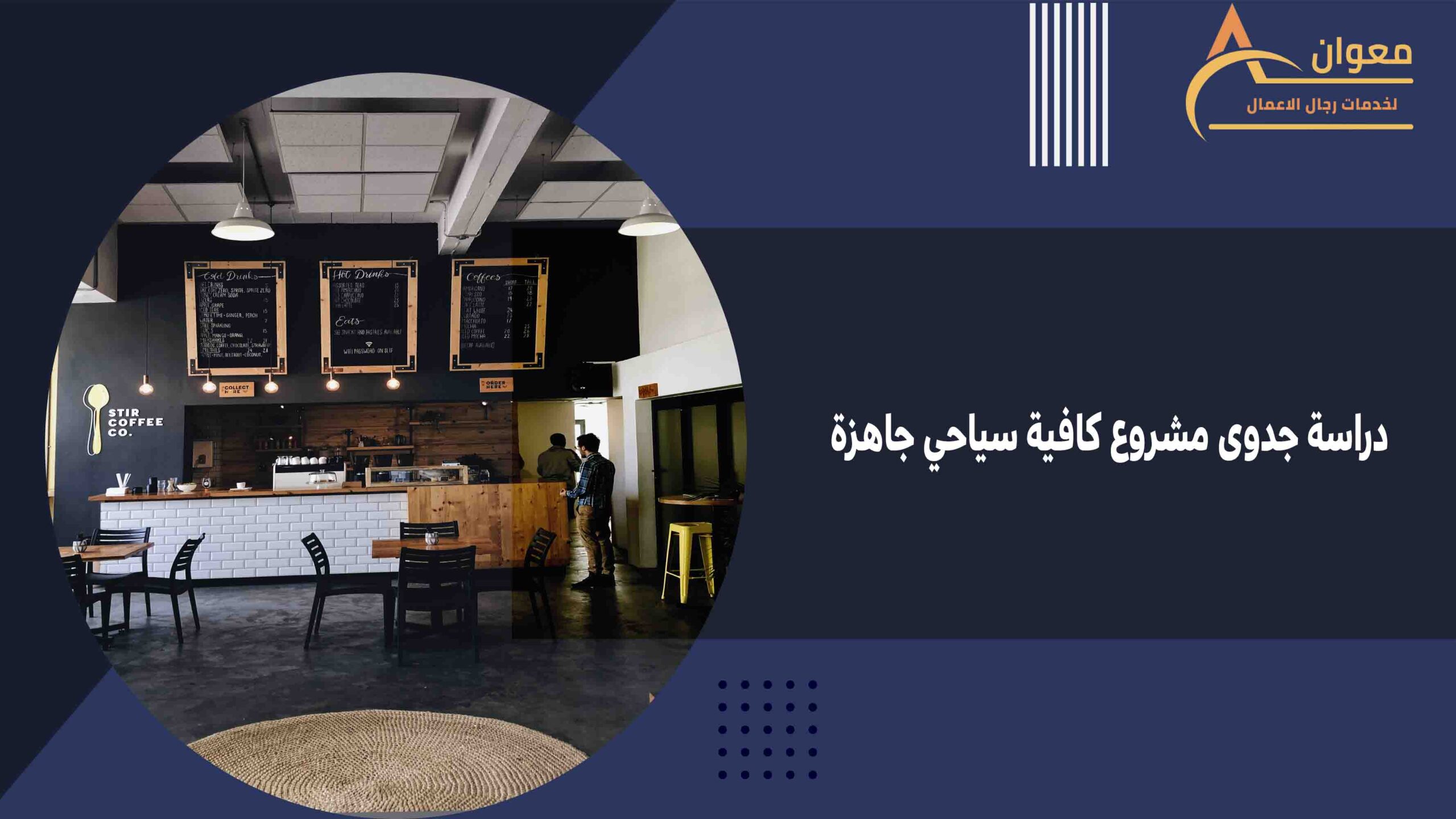 دراسة جدوى مشروع كافية سياحي جاهزة