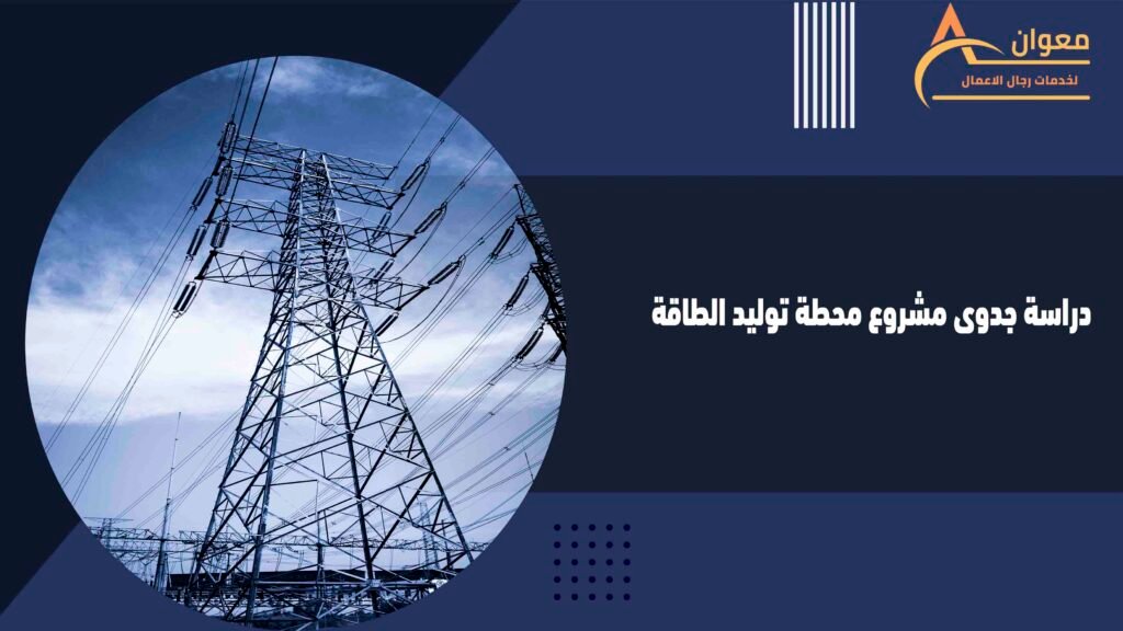 دراسة جدوى مشروع محطة توليد الطاقة