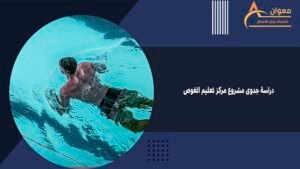دراسة جدوى مشروع مركز تعليم الغوص