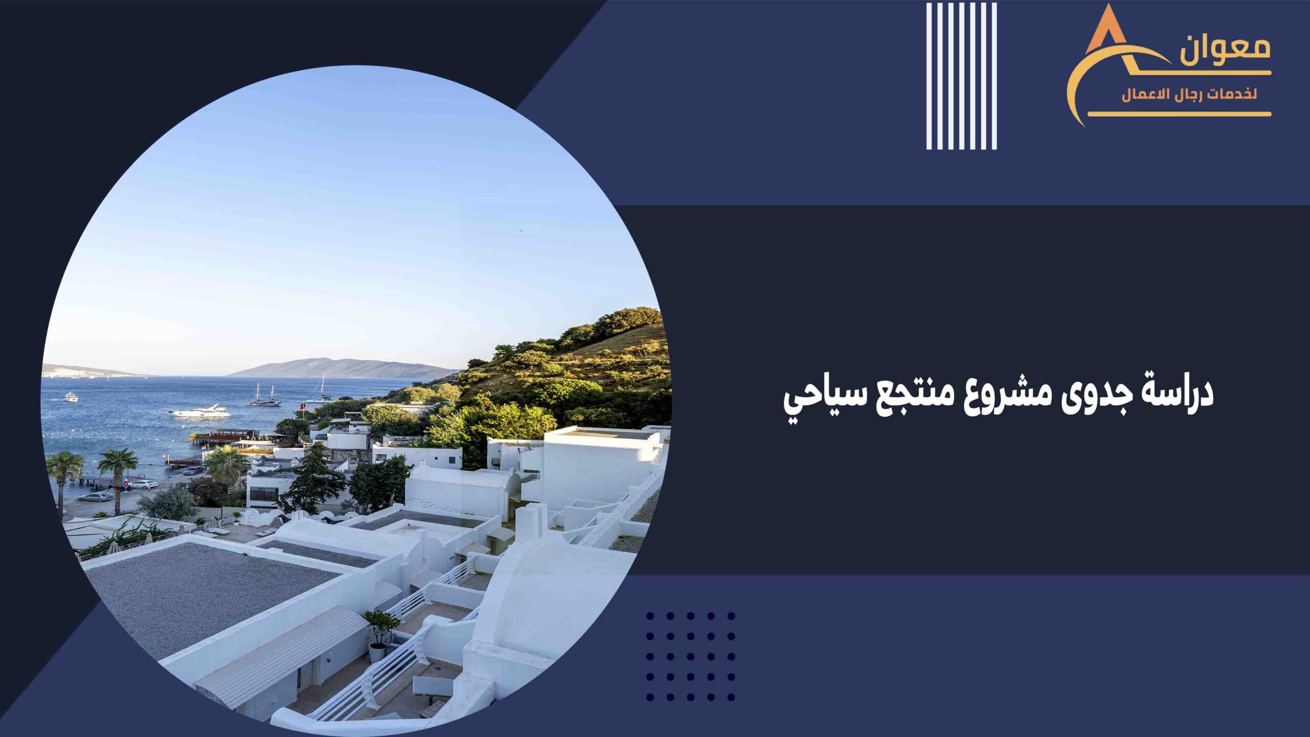 دراسة جدوى مشروع منتجع سياحي