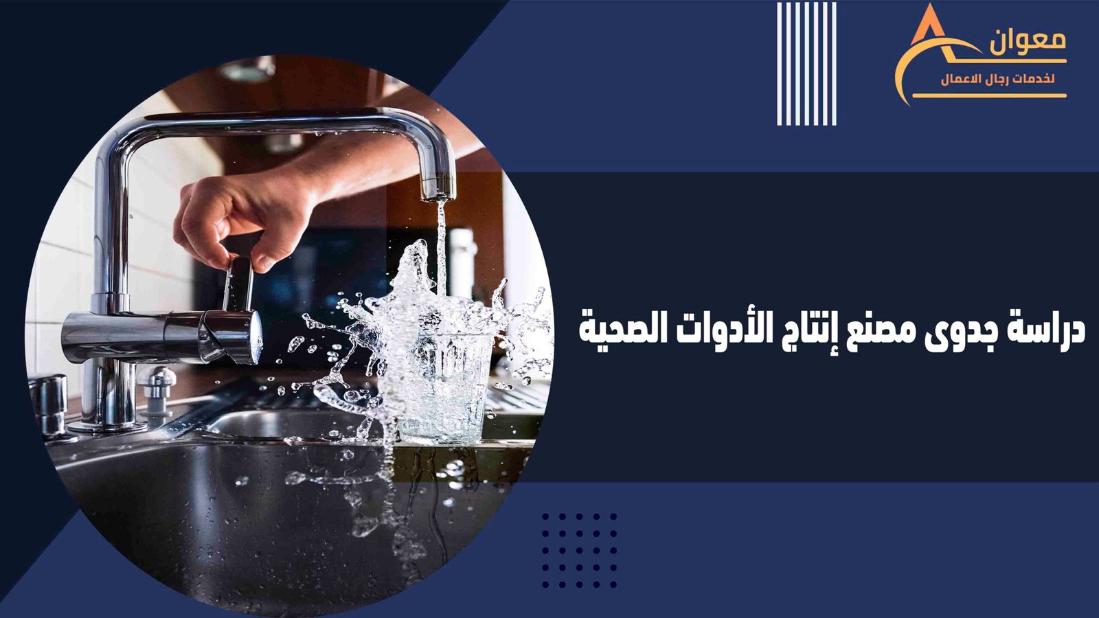 دراسة جدوى مصنع إنتاج الأدوات الصحية