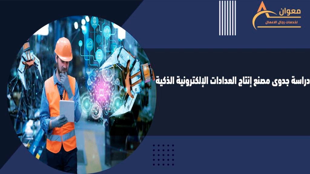 دراسة جدوى مصنع إنتاج العدادات الإلكترونية الذكية