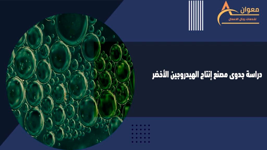 دراسة جدوى مصنع إنتاج الهيدروجين الأخضر