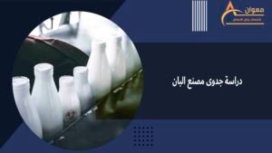 دراسة جدوى مصنع البان