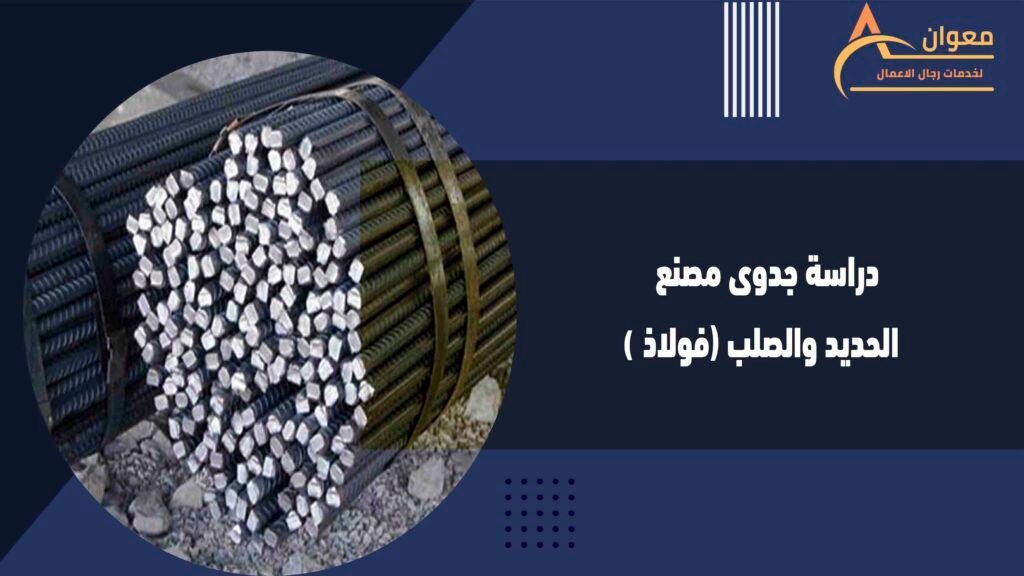 دراسة جدوى مصنع الحديد والصلب (فولاذ)