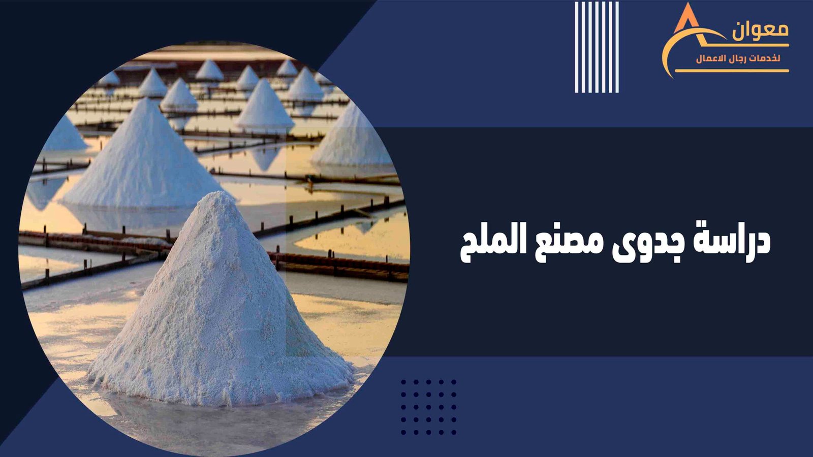 دراسة جدوى مصنع الملح