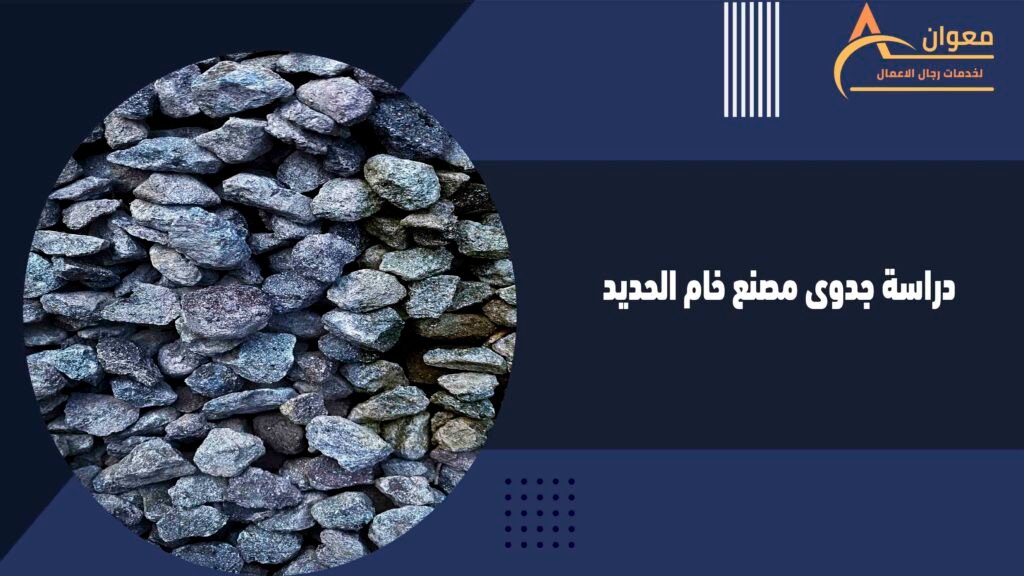 دراسة جدوى مصنع خام الحديد