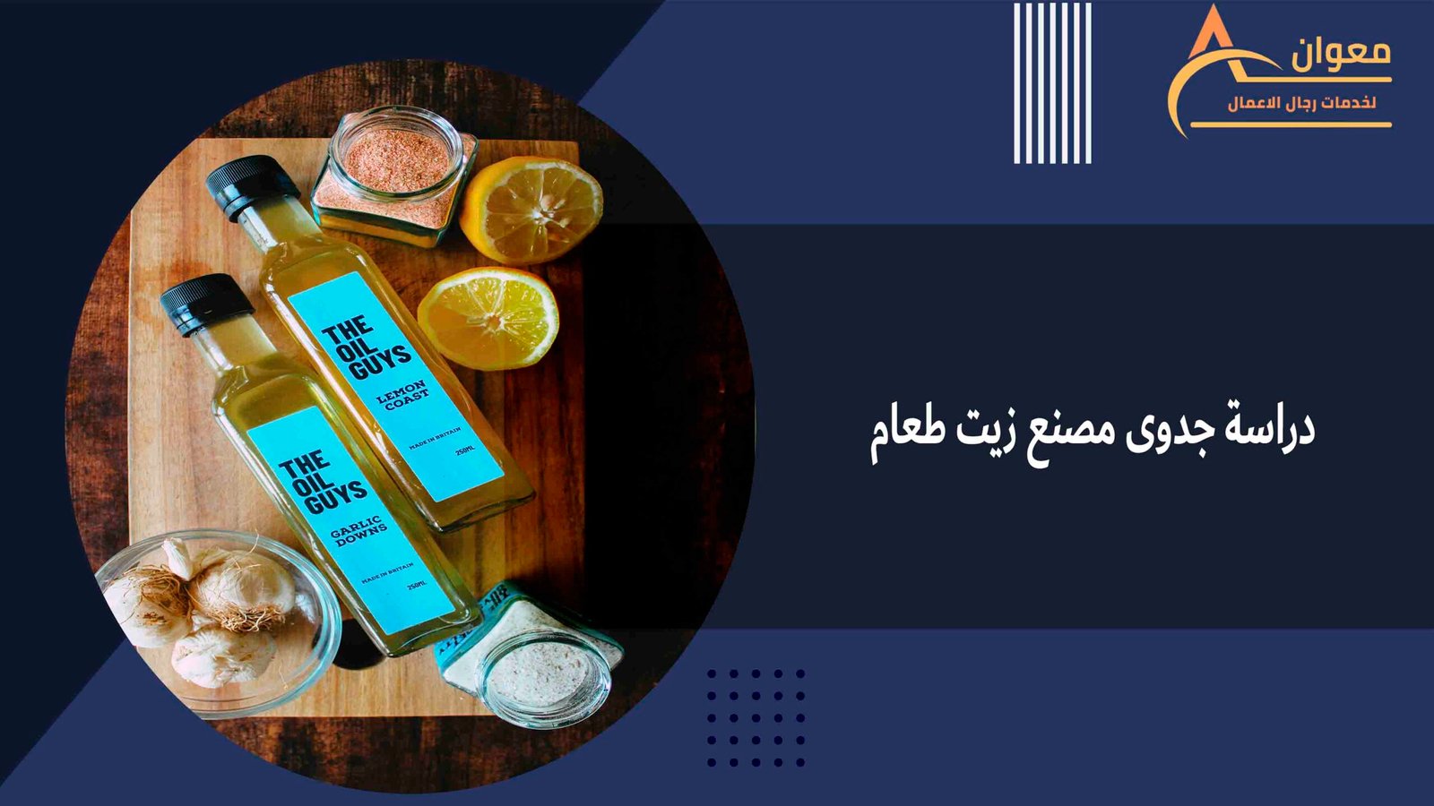 دراسة جدوى مصنع زيت طعام
