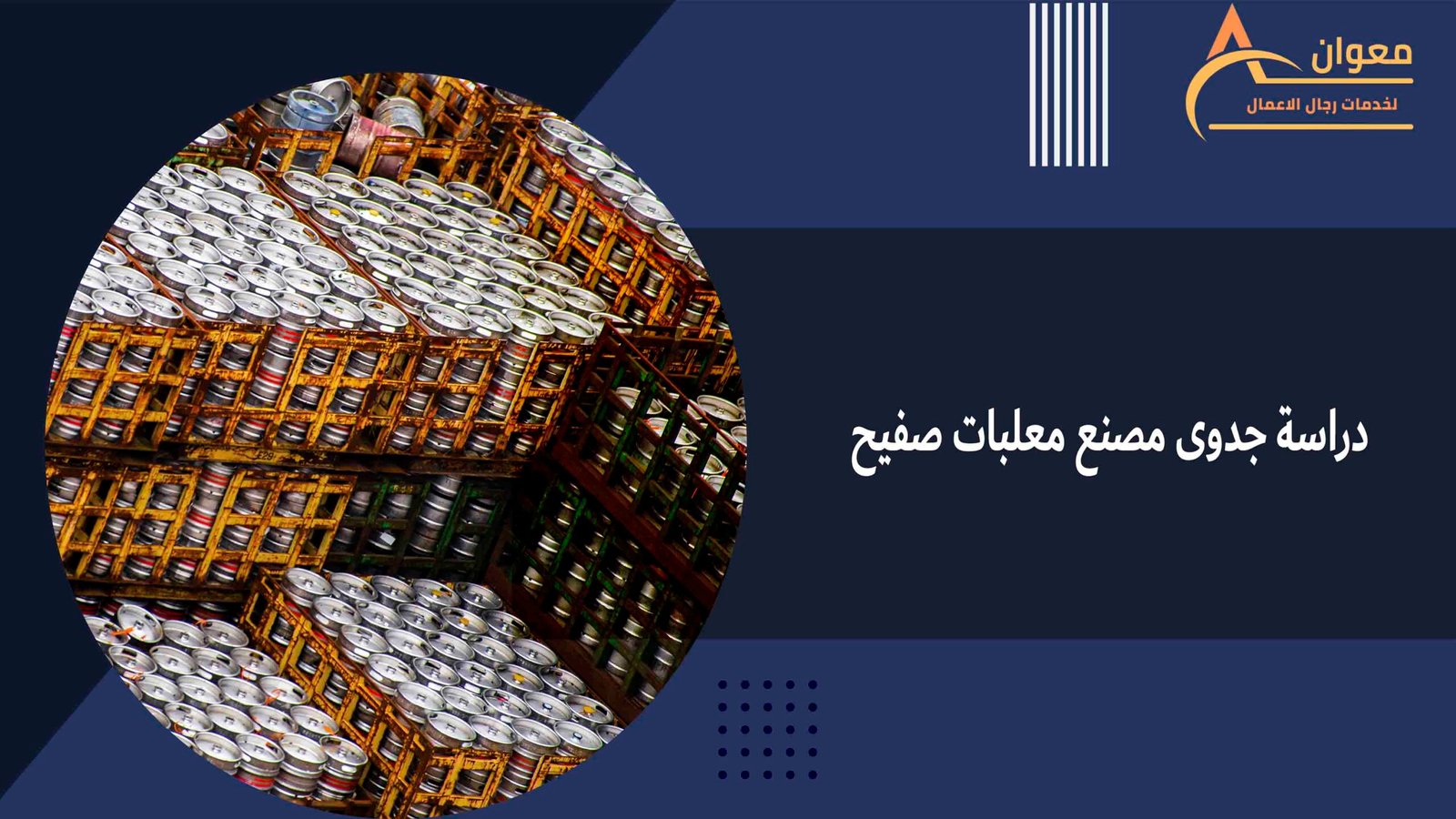 دراسة جدوى مصنع معلبات صفيح