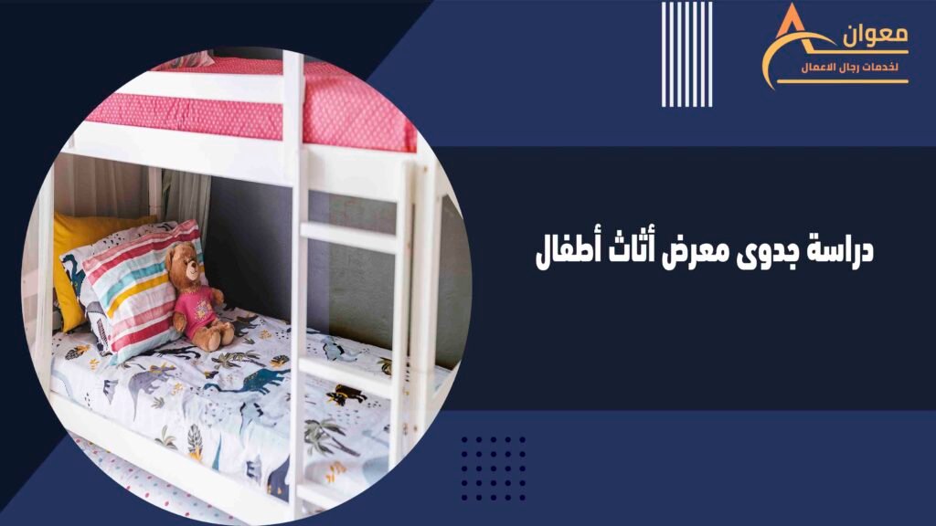 دراسة جدوى معرض أثاث أطفال