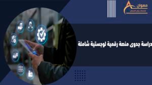 دراسة جدوى منصة رقمية لوجستية شاملة