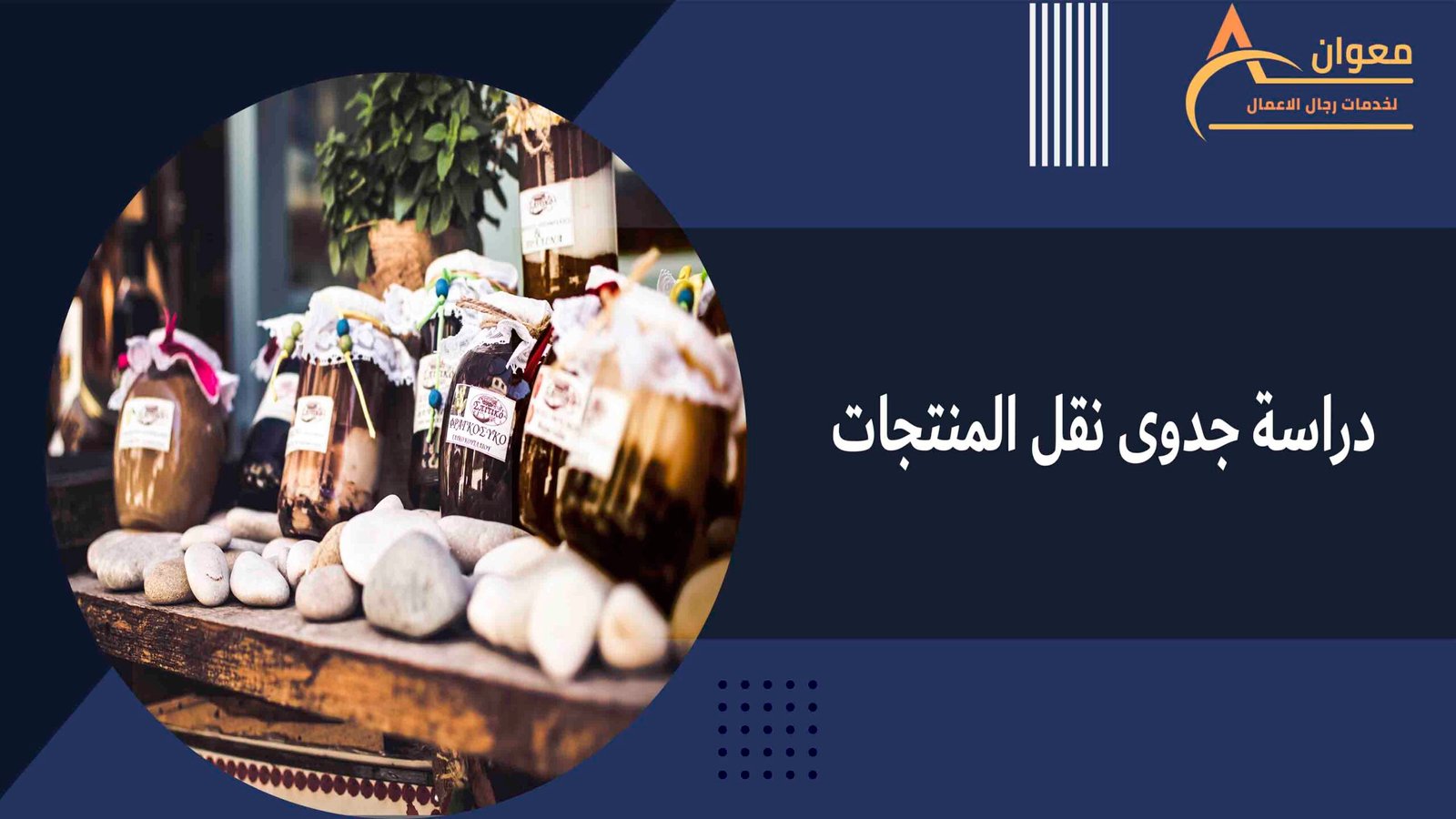 دراسة جدوى نقل المنتجات
