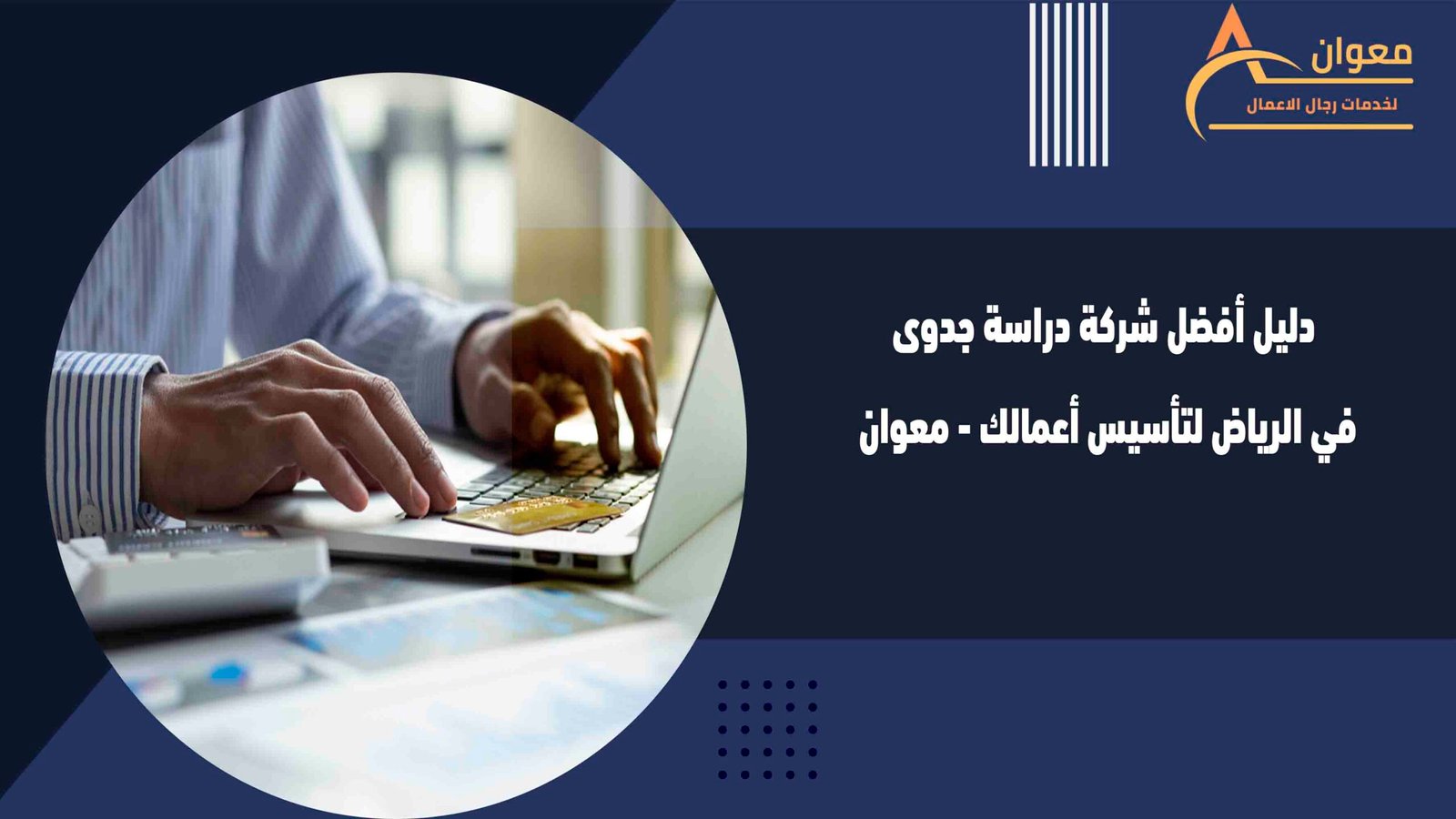 دليل أفضل شركة دراسة جدوى في الرياض لتأسيس أعمالك - معوان