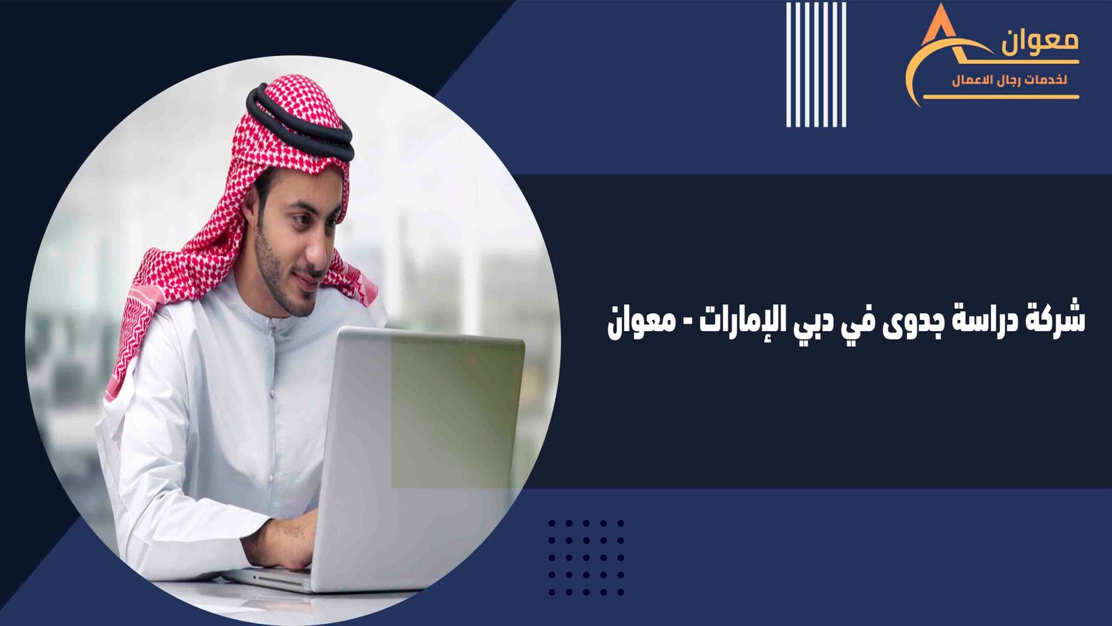 شركة دراسة جدوى في دبي الإمارات - معوان
