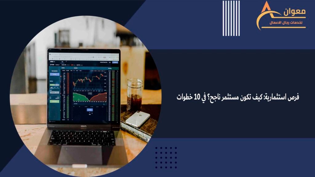 فرص استثمارية: كيف تكون مستثمر ناجح؟ في 10 خطوات