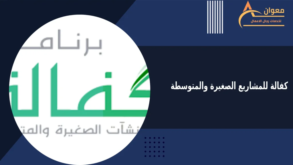 كفالة للمشاريع الصغيرة والمتوسطة