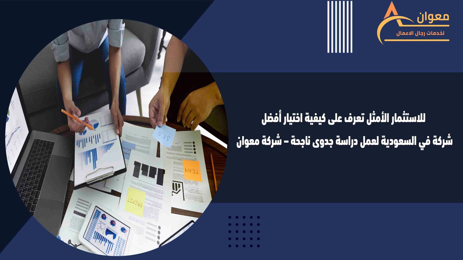 للاستثمار الأمثل تعرف على كيفية اختيار أفضل شركة في السعودية لعمل دراسة جدوى ناجحة – شركة معوان