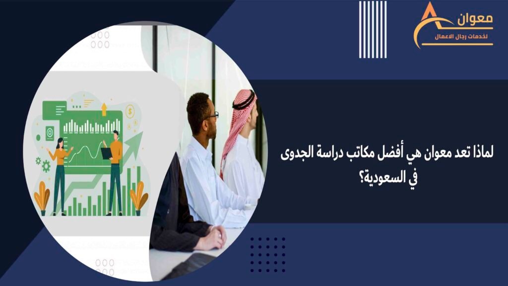 أفضل مكاتب دراسة الجدوى في السعودية