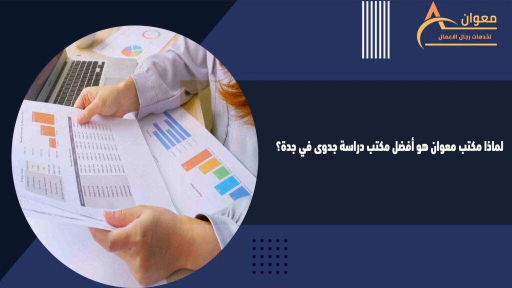 لماذا مكتب معوان هو أفضل مكتب دراسة جدوى في جدة؟