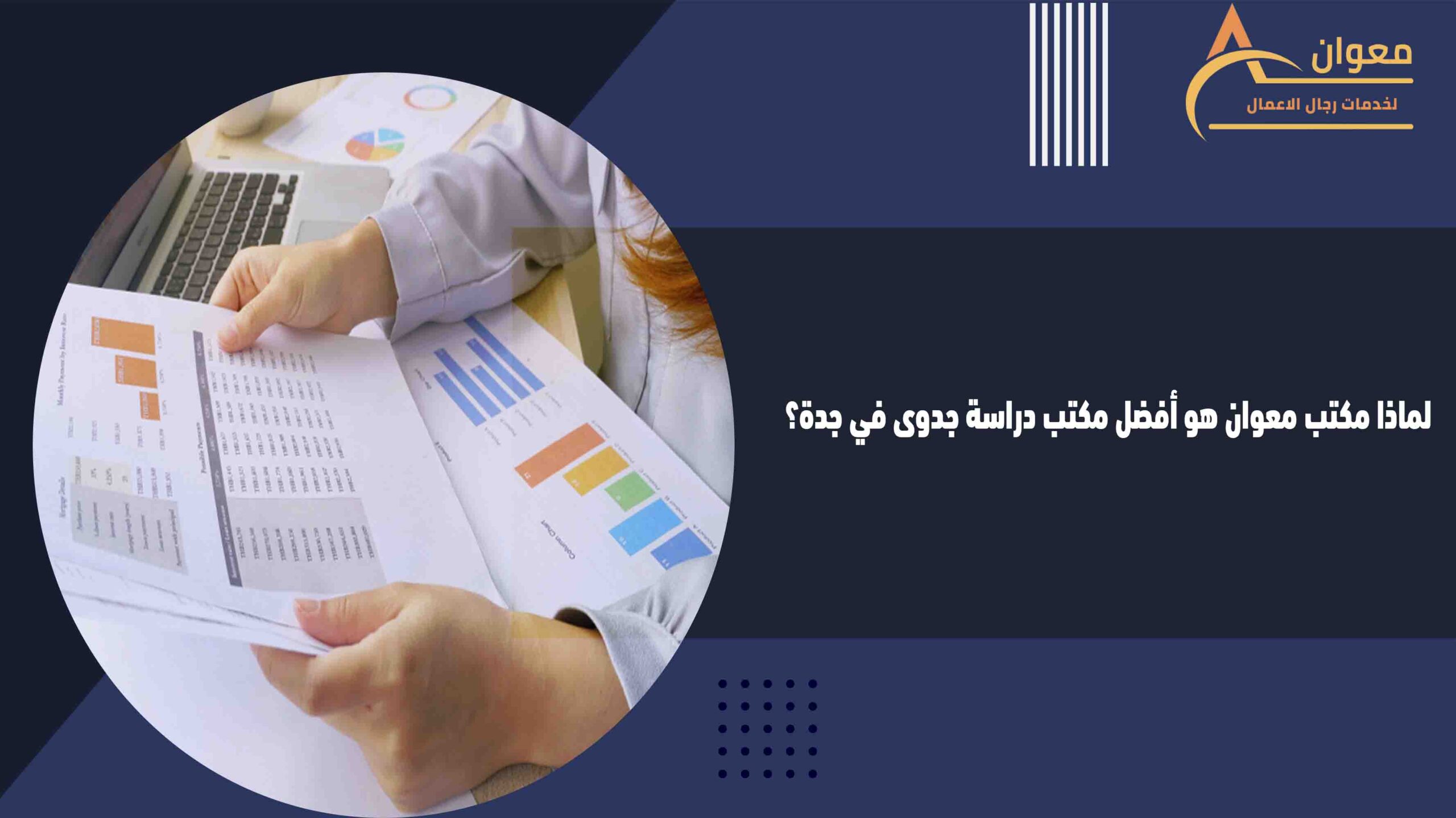 لماذا مكتب معوان هو أفضل مكتب دراسة جدوى في جدة؟